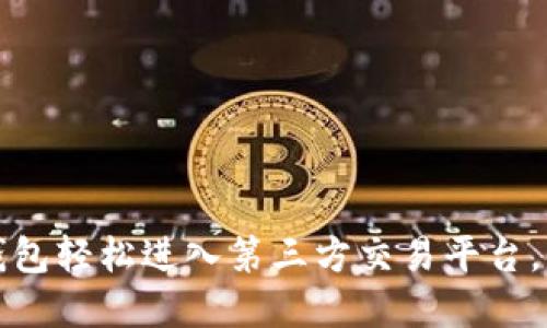 如何通过TP钱包轻松进入第三方交易平台，实现资产增值