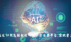 如何通过TP钱包轻松进入第