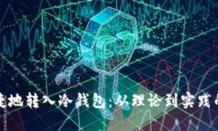 如何安全便捷地转入冷钱