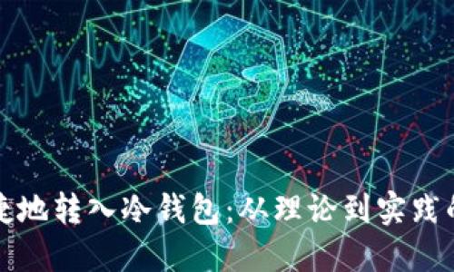 如何安全便捷地转入冷钱包：从理论到实践的全方位指南
