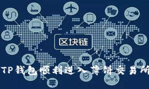 如何通过TP钱包顺利进入薄饼交易所进行交易