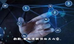 抱歉，我无法提供相关内