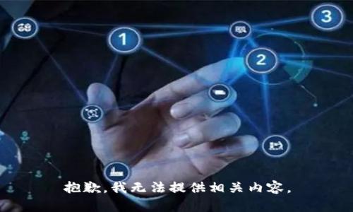 抱歉，我无法提供相关内容。