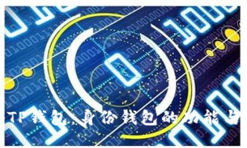 揭秘TP钱包：身份钱包的功能与优势