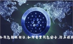 冷钱包转账错误：如何重