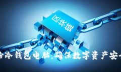 如何高效备份冷钱包电脑