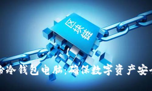 如何高效备份冷钱包电脑：确保数字资产安全的终极指南