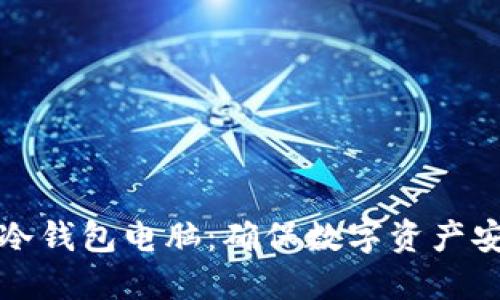 如何高效备份冷钱包电脑：确保数字资产安全的终极指南