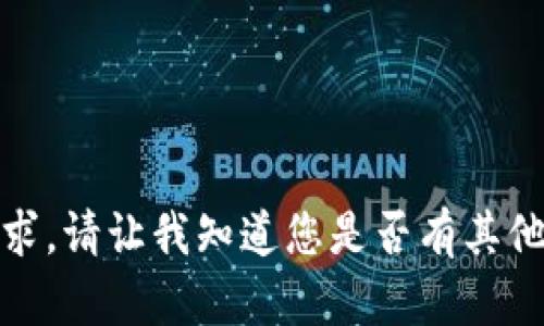 抱歉，无法满足该请求。请让我知道您是否有其他问题或需要的帮助！