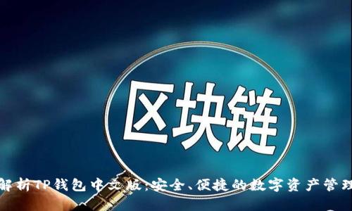 全面解析TP钱包中文版：安全、便捷的数字资产管理工具