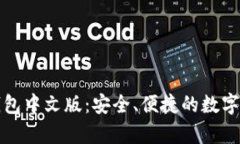 全面解析TP钱包中文版：安