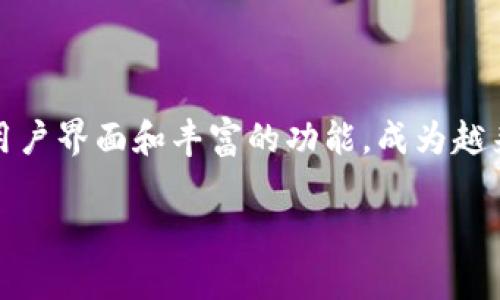 要在电脑上下载TP钱包（TokenPocket），可以按照以下步骤进行操作。TP钱包是一款支持多种数字资产和区块链的多功能数字钱包，广泛用于加密货币交易和管理。下面是详细的步骤：

第一步：访问官网
首先，你需要访问TP钱包的官方网站。请确保从可信的来源下载，以避免恶意软件。可以通过搜索“TokenPocket官方”来找到官网链接，或者直接访问其官方网站。

第二步：选择下载选项
在TP钱包的官网主页上，通常会有一个“下载”或“获取APP”的按钮。点击该按钮后，会看到不同平台的下载选项，包括Android、iOS和桌面版。在这里，你需要选择Windows或Mac版本，具体取决于你的电脑操作系统。

第三步：下载软件
点击相应的下载链接后，TP钱包的安装文件将开始下载。下载时间取决于你的网络速度。请耐心等待，直到下载完成。

第四步：安装TP钱包
一旦下载完成，找到下载的安装文件（通常在“下载”文件夹中）。双击安装文件，启动安装向导。按照屏幕上的提示进行安装，通常只需点击“下一步”即可完成安装。安装过程中可能需要选择安装路径，建议保持默认设置，除非你有特殊需求。

第五步：创建或导入钱包
安装完成后，打开TP钱包应用。你会看到一个选择界面，可以选择创建新钱包或者导入现有钱包。如果你是新用户，选择创建新钱包，并按照提示设置钱包名称和密码。如果你已有钱包，可以选择导入，并输入助记词或私钥。

第六步：完成设置
一旦钱包设置完成，你就可以开始使用TP钱包管理你的数字资产了。你可以在钱包内查看余额、发送或接收数字货币，参与DeFi项目等。

注意事项
在使用TP钱包时，需要注意以下几点：
ul
    li确保备份你的助记词或私钥，避免因设备丢失而造成资产损失。/li
    li定期检查钱包的安全性，避免安装来源不明的软件。/li
    li关注TP钱包的官方社交媒体和社区，获取最新更新和安全提醒。/li
/ul

总结
通过上述步骤，你可以轻松在电脑上下载并安装TP钱包，开始管理你的数字货币。TP钱包凭借其友好的用户界面和丰富的功能，成为越来越多用户的选择。无论是新手还是有经验的用户，都能在TP钱包中找到合适的功能来管理自己的资产。

希望以上步骤可以帮助你顺利在电脑上下载TP钱包。如果有任何问题，欢迎随时询问！