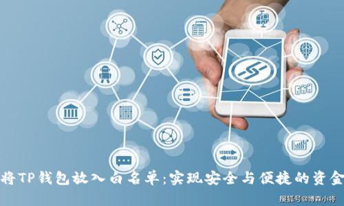 如何将TP钱包放入白名单：实现安全与便捷的资金管理