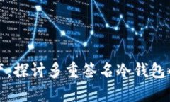 安全存储数字资产：探讨