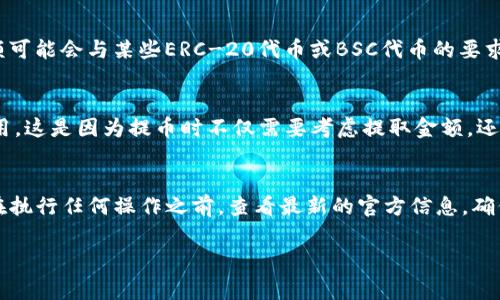 提币到 TP 钱包（TokenPocket钱包）所需的最低金额通常取决于几个因素，包括区块链网络的费用、TokenPocket的规定以及您所提取的代币类型。以下是一些可能影响最低提币金额的因素：

1. 区块链网络费用
不同的区块链网络具有不同的交易费用。一般而言，如果提币金额过低，网络费用可能会占据大部分资金，导致交易不划算。因此，许多钱包和交易所设定了最低提币金额，以确保用户支付的费用和获得的代币之间的平衡。

2. TP钱包的规定
TokenPocket钱包本身可能对每种代币的最低提币金额有所限制。建议用户在提币之前，先查阅TP钱包的官方文档或FAQ，以获取最新的信息。这将帮助用户避免由于金额不足而导致的交易失败。

3. 代币类型
对于不同的代币，最低提币金额可能会有所不同。例如，比特币和以太坊的最低提币金额可能会与某些ERC-20代币或BSC代币的要求不同。因此，在提币时，确认具体代币的要求是很重要的。

4. 用户自身控制的金额
如果您打算提取的金额非常接近最低要求，请务必确保还有足够的余额来支付交易费用。这是因为提币时不仅需要考虑提取金额，还需要考虑网络手续费。

总结
总的来说，提币到TP钱包的最低金额没有固定的标准，必须根据具体情况来判断。建议在执行任何操作之前，查看最新的官方信息，确保您了解任何最小限制和交易费用。

如果您还有其他问题，或需要更具体的信息，欢迎随时询问！