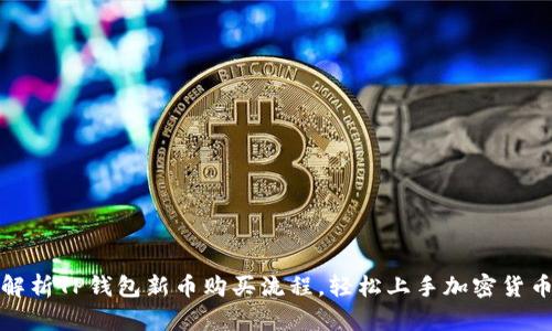 全面解析TP钱包新币购买流程，轻松上手加密货币投资