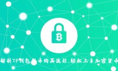 全面解析TP钱包新币购买流