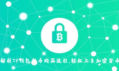 全面解析TP钱包新币购买流程，轻松上手加密货币投资