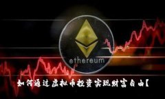 如何通过虚拟币投资实现