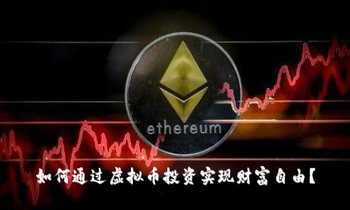 如何通过虚拟币投资实现财富自由？