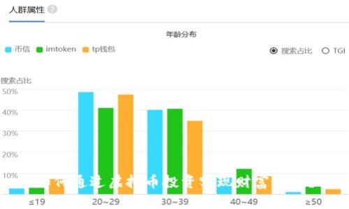 如何通过虚拟币投资实现财富自由？