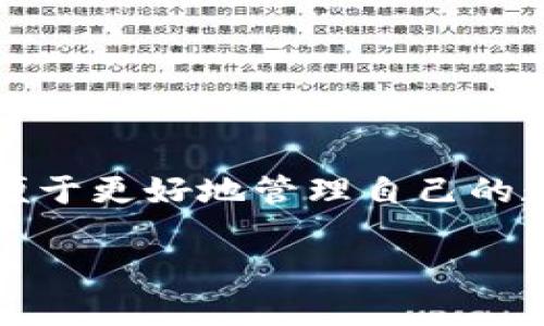 在 TP 钱包中，用户可以管理多个钱包地址，但不支持通过同一个应用注册多个账户。每个 TP 钱包地址相当于一个独立的账户，用户可以创建多个钱包地址来进行不同的资产管理，但这些地址是由同一个账户（一个助记词或私钥）生成的。

以下是关于 TP 钱包的一些重要信息和用途，供您参考：

TP 钱包简介
TP 钱包是一款基于区块链技术的钱包app，主要用于存储和管理数字资产。它支持多种加密货币，包括但不限于比特币、以太坊和其他 ERC-20 代币。用户可以通过这款钱包方便地进行转账、收款和查看资产。目前，TP 钱包因其安全性和用户友好界面而受到广泛关注。

如何管理多个地址
虽然 TP 钱包不支持注册多个账户，但用户可以在同一账户下生成多个钱包地址。这是通过助记词或私钥的方式实现的。用户在初次创建钱包时，会生成一个助记词。在这之后，用户可以在该助记词下生成多个地址。
这样做的好处是，用户可以将不同类型的资产或用途分开管理，增强个人资产的安全性。例如，用户可以有一个地址用于长期持有资产，另一个地址用于日常交易。

如何创建新的钱包地址
1. 进入 TP 钱包，点击“我的”选项。
2. 找到“钱包管理”，选择“添加钱包”。
3. 系统会引导您创建一个新的钱包地址，您只需按照提示完成相应设置即可。
4. 完成后，您将在钱包管理页面查看到新创建的地址。

TP 钱包的安全性
安全是任何数字货币钱包的核心，TP 钱包采取多种安全措施保护用户的资产。使用助记词和私钥管理资产是其重要安全机制。确保助记词和私钥的保密性至关重要，任何人如获取这些信息，均可直接访问到您的钱包。
此外，TP 钱包还支持生物识别技术，如指纹或面部识别，以提升安全防护等级。用户在设置中可以找到这些功能，并进行个人化选项设置。

使用 TP 钱包的优势
TP 钱包不仅支持多种加密货币的管理，还提供易于理解的用户界面。这使得即使是新手也能轻松上手。此外，钱包还具有快速交易的特点，用户可以在几秒钟内完成交易，避免了繁琐的操作流程。
此外，TP 钱包还兼容多种平台，如iOS和Android。这使得用户可以在不同设备间无缝切换，随时随地管理自己的资产。

常见问题解答
1. TP 钱包支持哪些加密货币？
TP 钱包支持多种主流加密货币，包括但不限于比特币、以太坊、USDT等，具体支持的币种可以在官方页面获取最新信息。

2. 如何恢复我的TP钱包？
如果您丢失了手机或应用，您可以通过助记词恢复您的钱包。启动TP钱包，在登录页面选择“恢复钱包”，输入助记词即可完成恢复。

3. 是否可以在 TP 钱包上交换资产？
TP 钱包内置交易平台，用户可以方便地进行资产交换，具体操作参照应用内指导即可。

结论
总体来看，TP 钱包是一款功能强大、安全可靠的数字资产管理工具。虽然不支持注册多个账户，但用户可以在同一账户下创建多个钱包地址，以便于更好地管理自己的数字资产。通过充分利用 TP 钱包的功能，用户可以确保更高的安全性和便捷性。在使用过程中，保持良好的安全习惯，将有助于保护自己的资产。

希望这些信息对您了解 TP 钱包的使用和管理有所帮助！如有更多问题，欢迎继续交流。