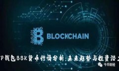 TP钱包BBK货币行情分析：未