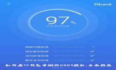 如何在TP钱包中测试USDT授