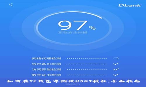 如何在TP钱包中测试USDT授权：全面指南