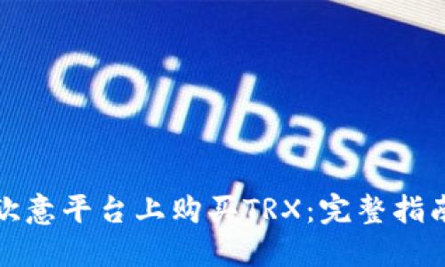如何在欧意平台上购买TRX：完整指南与技巧