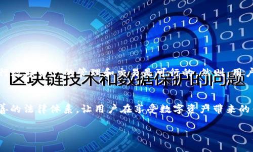 在回答“玩TP钱包合法吗”之前，我们首先需要理解TP钱包的基本概念及其相关法律背景。

什么是TP钱包
TP钱包是一种加密货币钱包，它可以存储、转账和管理多种数字资产。作为一款去中心化的钱包，它允许用户掌控自己的私钥，从而保障了用户资产的安全。TP钱包支持多种区块链和代币，用户可以通过这个平台进行交易和投资。

TP钱包的合法性
关于TP钱包的合法性，主要取决于两方面：法律法规及用户所在国家或地区的政策。
在一些国家，如中国，加密货币交易受到严格限制。政府禁止ICO（首次代币发行）和加密货币交易。因此，在这些地区使用TP钱包可能会面临法律风险。
而在一些如美国、欧洲等国家，加密货币的使用在法律上相对更为宽松。用户可以自由买卖加密货币，TP钱包的使用也被认为是合法的。然而，仍需确保遵循税务报告等相关法律要求。

风险与注意事项
尽管使用TP钱包在某些地区是合法的，但用户需要意识到潜在的风险。区块链技术虽然具备去中心化的优势，但这种技术不同于传统银行系统，没有中央机构进行监管，这可能会为一些不法分子提供可乘之机。
此外，加密货币市场波动性极大，投资者容易面临资金损失的风险。个人信息和资产安全也需引起重视，确保私钥不被泄露，以防止被盗和欺诈。

如何安全使用TP钱包
如果选择使用TP钱包，以下是一些安全使用的建议：
ul
    li选择官方渠道下载TP钱包，避免下载恶意软件。/li
    li设置强密码，并启用双重认证功能提高安全性。/li
    li定期备份个人数据，以防丢失。/li
    li对数字资产的投资要保持谨慎，控制好风险，不要投入超过自己承受能力的资金。/li
/ul

总结
总体来说，TP钱包是否合法需视用户所在地区的法律法规而定。在合理合规的前提下，使用TP钱包进行数字资产的管理和交易是可行的。然则，用户在使用过程中应保持警惕，务必保护好个人信息和数字资产的安全。

未来展望
随着区块链技术的不断发展，加密货币的监管环境也在逐步变化。希望在未来，能够形成一个更加完善的法律体系，让用户在享受数字资产带来的便利时，也能合法合规地进行交易和管理。无论选择何种投资方式，理性投资始终是最重要的原则。  

最后，建议您在使用任何加密货币钱包之前，详细了解相关法律法规，以确保自己的合法权益。