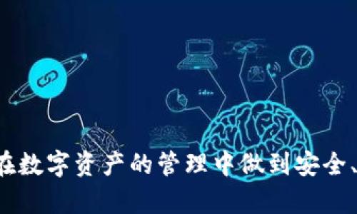   以太坊钱包：如何安全存储与管理你的ETH资产 / 
 guanjianci 以太坊钱包, ETH存储, 加密货币安全, 钱包管理 /guanjianci 

引言：以太坊的崛起与钱包管理的重要性
在加密货币迅速发展的浪潮中，以太坊以其强大的智能合约功能而脱颖而出。ETH作为以太坊平台的原生代币，自然也受到了广泛关注。随着越来越多的人加入这个数字资产的世界，如何安全地存储与管理你的ETH资产，成为一个不可忽视的问题。
在本篇文章中，我们将深入探讨以太坊钱包的种类、安全存储的最佳实践、以及钱包管理的有效策略，帮助你在数字货币的海洋中保持安全与高效。

什么是以太坊钱包？
以太坊钱包是用于存储ETH及其他以太坊代币的工具。它不仅仅是一个简单的存储位置，更是一个与区块链网络进行交互的媒介。它可以帮助用户管理资产、查看交易记录，甚至参与到以太坊生态系统中的各种应用。
以太坊钱包可以分为两大类：热钱包和冷钱包。

热钱包与冷钱包的区别
热钱包是指那些始终连接到互联网的钱包。这类钱包通常用于日常交易，方便用户快速进行转账和收款。然而，由于其始终在线的特性，热钱包容易受到黑客攻击，安全性相对较低。
相比之下，冷钱包是不连接互联网的存储设备。这种钱包通常被用来长期保存资产，因其物理隔离的特性，安全性较高。常见的冷钱包包括硬件钱包和纸钱包。

选择合适的以太坊钱包
选择一个合适的以太坊钱包，直接影响到你资产的安全性。以下是几个流行的以太坊钱包选项：
ul
  listrongMetaMask/strong：一款浏览器扩展钱包，用户友好，适合初学者。/li
  listrongLedger Nano S/X/strong：流行的硬件钱包，确保最高级别的安全性。/li
  listrongMyEtherWallet/strong：提供多种功能，支持生成和管理以太坊地址。/li
  listrongTrust Wallet/strong：移动应用钱包，操作简单，支持多种币种。/li
/ul

如何安全存储ETH资产
安全存储ETH资产不仅仅依赖于钱包的选择，还需要一些额外的安全措施。以下是一些推荐的做法：
ul
  listrong启用两步验证/strong：为你的钱包设置两步验证，以增加安全层级。/li
  listrong定期备份/strong：定期备份你的钱包，保存恢复信息在安全的位置。/li
  listrong保持软件更新/strong：定期更新你的钱包软件，以防止安全漏洞。/li
  listrong保护私钥/strong：永远不要分享你的私钥，私钥是你钱包的关键。/li
/ul

以太坊钱包管理最佳实践
除了选择钱包和存储资产的安全性，钱包的有效管理同样重要。以下是一些管理钱包的最佳实践：
ul
  listrong分散存储/strong：不要将所有资产存放在同一个钱包中，可以根据需要分散到多个钱包，以减少风险。/li
  listrong交易记录管理/strong：定期检查和记录你的交易，确保没有未授权的交易。/li
  listrong保持警惕/strong：时刻关注市场动态，了解潜在的安全威胁。/li
/ul

总结
以太坊钱包是保存和管理ETH资产的重要工具。由于加密货币的特殊性，了解钱包的种类和使用技巧至关重要。通过选择合适的钱包、实施安全措施和遵循管理最佳实践，你可以更好地保护你的数字资产。
希望这篇文章能帮助你更深入地了解以太坊钱包的相关知识，从而在加密货币的世界中游刃有余。

无论你是一个初学者还是经验丰富的投资者，钱包的选择和安全管理始终是你能否在加密货币投资中持久成功的关键。保持学习，不断更新你的知识，才能在瞬息万变的市场中立于不败之地。

常见问答

h4什么是以太坊钱包的私钥？/h4
私钥是控制和访问你以太坊钱包的唯一凭证。只有你自己拥有私钥，别的人无法访问你的资产。

h4热钱包和冷钱包哪个好？/h4
这取决于你的需要。如果你频繁交易，热钱包更为方便；但如果你需要长期保存，大量资产，冷钱包会更安全。

h4如何保护我的以太坊钱包？/h4
使用复杂的密码、启用两步验证、定期备份和保持钱包软件的更新是保护钱包的有效方法。

h4我可以在手机上使用以太坊钱包吗？/h4
是的，有许多移动应用支持以太坊钱包，如Trust Wallet和MetaMask，使用简单方便。

在上述内容中，我们通过对以太坊钱包的多维度介绍，为大家提供了全面的认识和了解。希望每位用户都能在数字资产的管理中做到安全、便捷与高效。