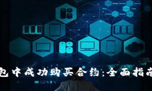 如何在TP钱包中成功购买合约：全面指南与实用技巧