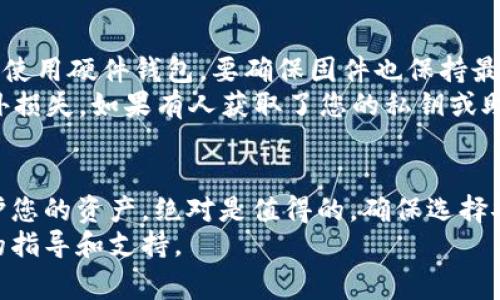 将DOT（Polkadot）放入冷钱包是一种保护您的加密资产的有效方法。冷钱包通常是指不与互联网连接的钱包，可以降低被黑客攻击的风险。以下是如何将DOT放入冷钱包的详细步骤。

选择冷钱包
首先，您需要选择一款适合的冷钱包。有多种类型的冷钱包可供选择，包括硬件钱包和纸钱包。
硬件钱包如Ledger Nano S、Ledger Nano X和Trezor等，广受欢迎，因其安全性高，用户友好。纸钱包则是一种生成私钥和公钥的纸质备份，尽管其安全性也很高，但使用时需要格外小心，避免容易破损或丢失。

创建Polkadot账户
如果您还没有Polkadot账户，首先需要在支持DOT的交易所或钱包应用中创建一个账户。完成注册后，您将获得一个公钥和私钥。在创建账户时，请务必妥善保存您的密钥信息。丢失将无法恢复您的资产。

购买DOT并转入交易所
在将DOT放入冷钱包之前，您需要通过交易所购买DOT。选择一个信誉良好的交易所，例如Binance、Coinbase或Kraken，并完成必要的身份验证。
购买DOT后，您需要将其转入您在交易所的账户之中。这可能需要一些时间，通常交易所会给出一个可供参考的转账时间。

设置冷钱包
根据选择的冷钱包类型，设置步骤略有不同。对于硬件钱包，您需要按照说明书进行初始化。连接设备，设置PIN码，并生成恢复助记词。
切记将助记词写下来并保存在安全的地方。确保这段信息只有您知道，因为它是恢复钱包的唯一方式。

将DOT发送到冷钱包
在您的冷钱包设置完成后，接下来您需要将DOT从交易所转移到冷钱包中。打开您的硬件钱包应用程序，找到“接收”选项，并复制您的DOT钱包地址。这个地址通常是长字符串字母和数字的组合。
然后，前往您的交易所账户，选择“提取”或“发送”，将您之前复制的地址粘贴进去。输入要转移的金额，然后提交转账请求。
在确认身份验证后，转账将开始处理。通常，这个过程需要10分钟到几个小时，取决于网络拥堵情况。

确认转账
一旦您完成转账，请在您的冷钱包中检查余额。这个过程可能需要一些时间，而您的DOT资产将在区块链中反映出来。确保转账成功，您可以在Polkadot的区块浏览器中查看交易记录。

安全管理和备份
将DOT存入冷钱包后，您需要确保安全管理。定期检查冷钱包的状态，并保持钱包软件的更新。如果使用硬件钱包，要确保固件也保持最新。
同时，定期备份您的助记词，并将其存储在安全的地方。考虑将助记词存放在多个位置，以防止意外损失。如果有人获取了您的私钥或助记词，他们将能够访问您的资产。因此，务必要小心保管。

总结
将DOT放入冷钱包是一项重要的安全措施。虽然这样的步骤可能需要一些时间和精力，但为了保护您的资产，绝对是值得的。确保选择安全的钱包，遵循步骤进行转账，妥善管理和备份您的信息，可以有效降低资产被盗或丢失的风险。
如果您对加密钱包以及DOT的管理还有其他疑问，欢迎咨询相关社区或专业人士，以获得更详细的指导和支持。
