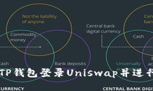 如何通过TP钱包登录Uniswap并进行无缝交易