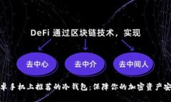 安卓手机上推荐的冷钱包