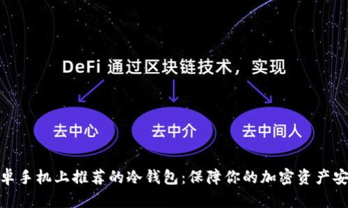 安卓手机上推荐的冷钱包：保障你的加密资产安全