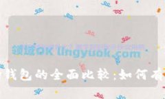 TP钱包与波场钱包的全面比