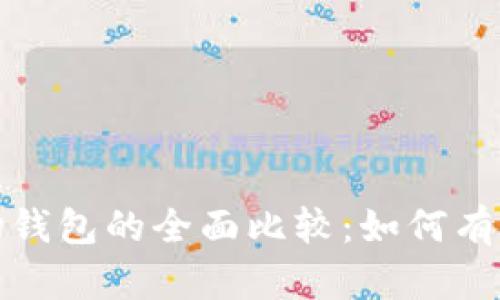 TP钱包与波场钱包的全面比较：如何有效区分这两者