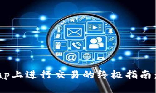 使用比特派在Uniswap上进行交易的终极指南：获得最佳收益的策略