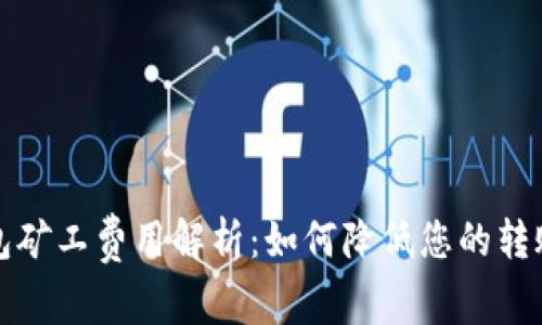 TP钱包矿工费用解析：如何降低您的转账成本