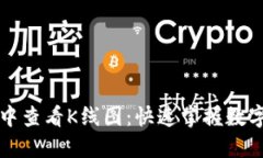 如何在TP钱包中查看K线图