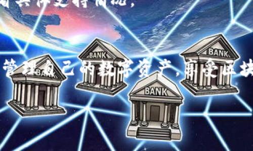 以下是关于TP钱包（TokenPocket Wallet）的基本操作指南。如果你想进行特定的操作或者有其他需求，请进一步说明。以下内容将详细介绍TP钱包的常用功能和使用方法。

1. TP钱包简介
TP钱包是一款去中心化的数字资产管理工具，支持多种区块链及其代币。用户可以使用TP钱包安全地存储、发送和接收加密货币。它的多链支持让用户可以在多个区块链之间自由转换，灵活性极高。

2. 如何下载TP钱包
首先，你需要访问TP钱包的官方网站或相应的应用商店（如Google Play或Apple App Store）。在应用商店中搜索“TokenPocket”，找到正确的应用后进行下载和安装。

3. 创建TP钱包
打开TP钱包后，你会看到“创建钱包”或“导入钱包”等选项。选择“创建钱包”，然后按照以下步骤进行：
ul
    listrong设定密码：/strong输入一个强密码，以保护你的钱包安全。/li
    listrong备份助记词：/strong系统会生成一组助记词，务必要将其妥善保存。它是恢复你钱包的唯一凭证。/li
    listrong确认助记词：/strong按照提示重新输入助记词以确认备份成功。/li
/ul

4. 导入现有钱包
如果你已经拥有一个钱包，可以选择“导入钱包”。这时你需要输入你的助记词或者私钥，以便将现有钱包导入TP钱包中。

5. 如何获取和管理数字资产
在TP钱包中，你可以接收、发送和管理各种数字资产。以下是具体的操作步骤：

h4接收数字资产/h4
1. 打开TP钱包，进入主界面。
2. 点击“资产”或“收款”按钮。
3. 系统会显示你的钱包地址二维码和地址信息。你可以将这个地址分享给发款人，或直接让他们扫描二维码。

h4发送数字资产/h4
1. 在主界面选择“发送”选项。
2. 输入接收方的地址和发送的金额。
3. 确认交易信息，并输入你的密码进行交易确认。

6. 如何进行交易
TP钱包支持多种资产的交易。用户可以在钱包内直接进行交易。一般流程如下：
1. 选择需要交易的资产。
2. 输入交易的数量与价格。
3. 提交交易请求，等待区块链网络确认。

7. 如何使用DApp功能
TP钱包内置了多种去中心化应用（DApp），用户可以通过钱包直接访问。例如，用户可以进入DeFi平台进行质押或借贷。
1. 在主界面找到“DApp”选项。
2. 浏览可用的DApp列表，选择你需要的应用。
3. 按照DApp的提示进行操作。

8. 安全提示
使用TP钱包时，安全性至关重要。以下是一些安全建议：
ul
    li定期备份你的助记词和私钥。/li
    li使用复杂密码，并定期更换。/li
    li定期更新应用，保持软件的最新版本。/li
    li避免在公共网络中进行交易操作。/li
/ul

9. 常见问题
strong问：如果我遗失了助记词，怎么办？/strong
答：如果遗失助记词，你将无法恢复钱包中的资产。因此，请务必妥善保存助记词。

strong问：TP钱包支持哪些资产？/strong
答：TP钱包支持以太坊、比特币、EOS、TRON等多种主流币种和代币，你可以在“资产”页面查看具体支持情况。

10. 总结
TP钱包是一款功能强大的数字资产管理工具，适合各类用户。通过简单的操作，你可以轻松管理自己的数字资产，享受区块链带来的便利与安全。在使用TP钱包的过程中，务必注意自身的安全，保持警惕，防止损失。

希望以上介绍能帮助你更好地了解和使用TP钱包，享受数字资产管理的乐趣！