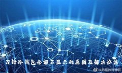 刀锋冷钱包余额不显示的
