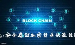 探究冷钱包：安全存储加