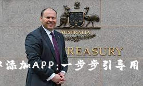 如何在TP钱包中添加APP：一步步引导用户实现资产管理