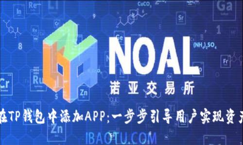 如何在TP钱包中添加APP：一步步引导用户实现资产管理