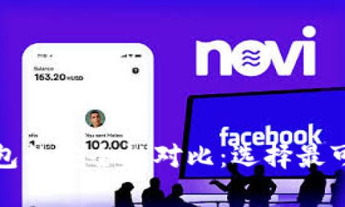 tp钱包与比特派钱包的安全性对比：选择最可靠的加密货币钱包