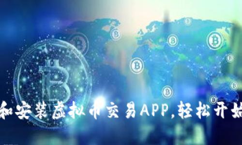 如何快速下载和安装虚拟币交易APP，轻松开始您的投资之旅