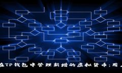 如何在TP钱包中管理新增的